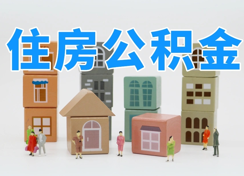 遵义专业提取住房公积金（专门提取公积金的是真的吗）