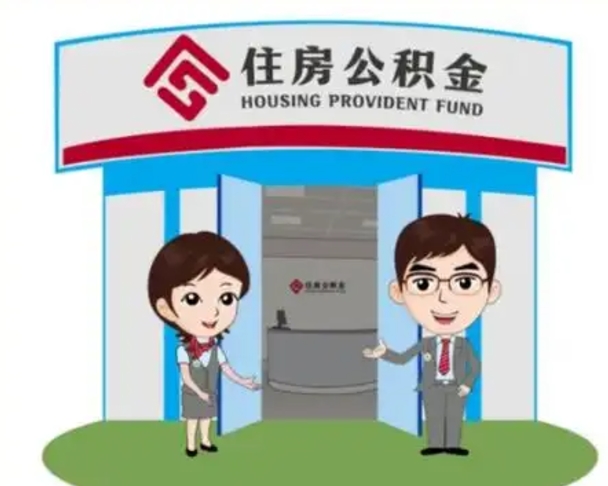 遵义离职公积金封存了怎么取出来（离职公积金账户封存怎样取出来）